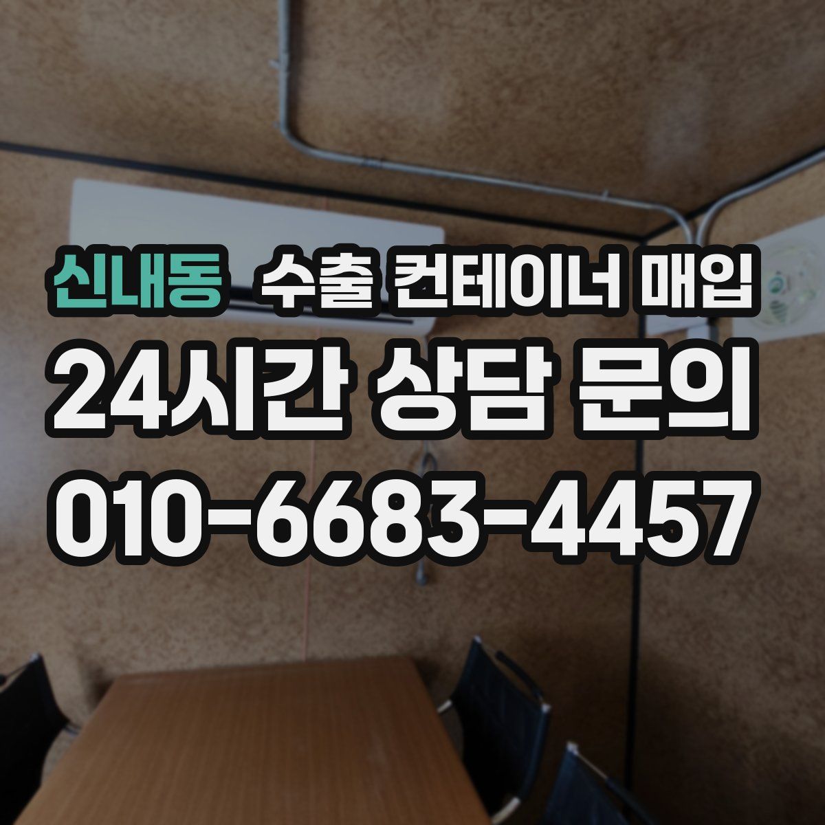 신내동 수출 컨테이너 매입