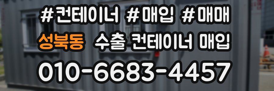 성북동 수출 컨테이너 매입