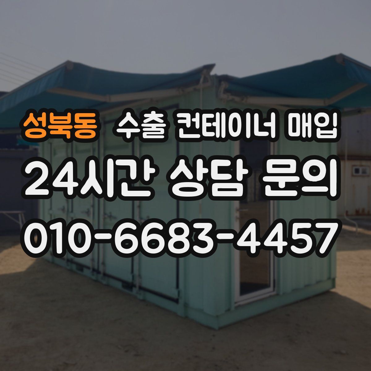 성북동 수출 컨테이너 매입