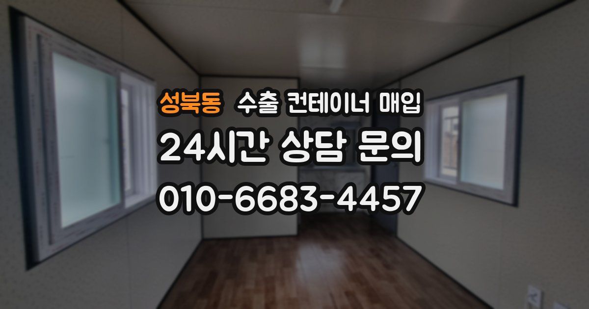 성북동 수출 컨테이너 매입