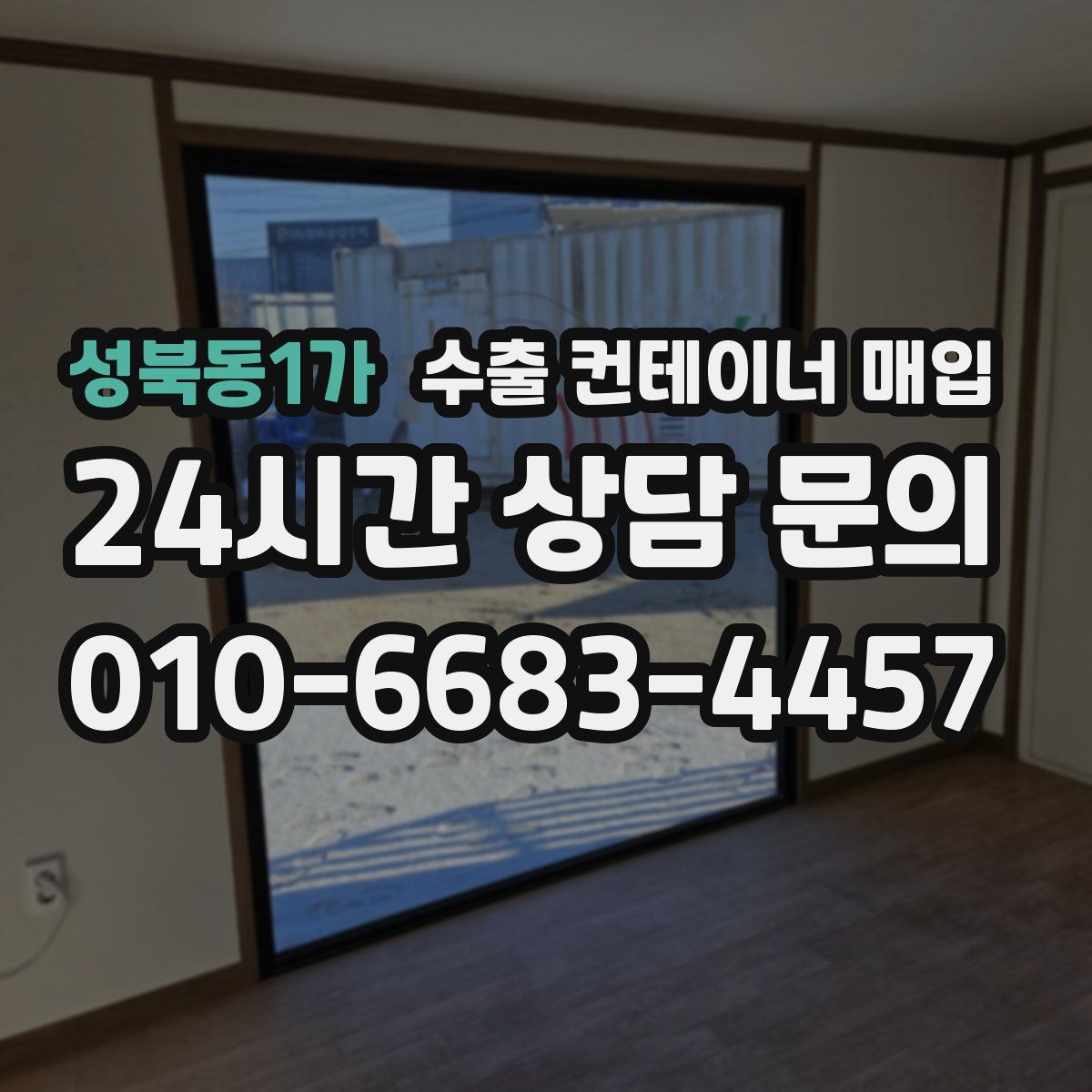 성북동1가 수출 컨테이너 매입