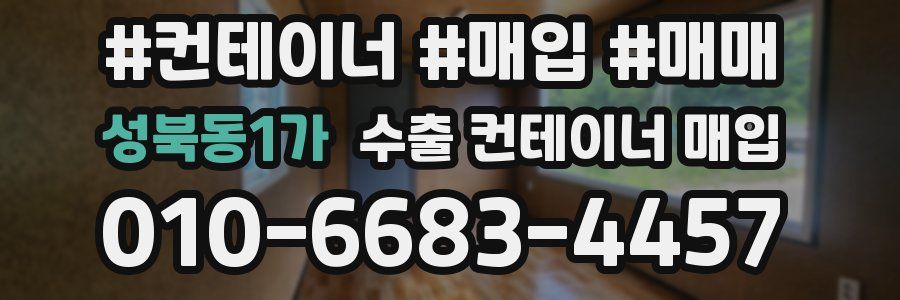 성북동1가 수출 컨테이너 매입