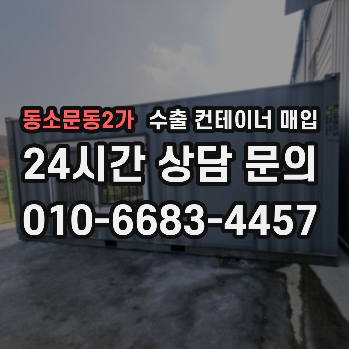 동소문동2가 수출 컨테이너 매입
