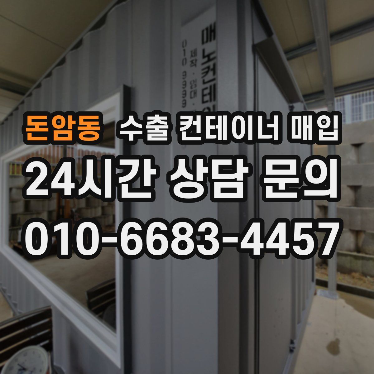 돈암동 수출 컨테이너 매입