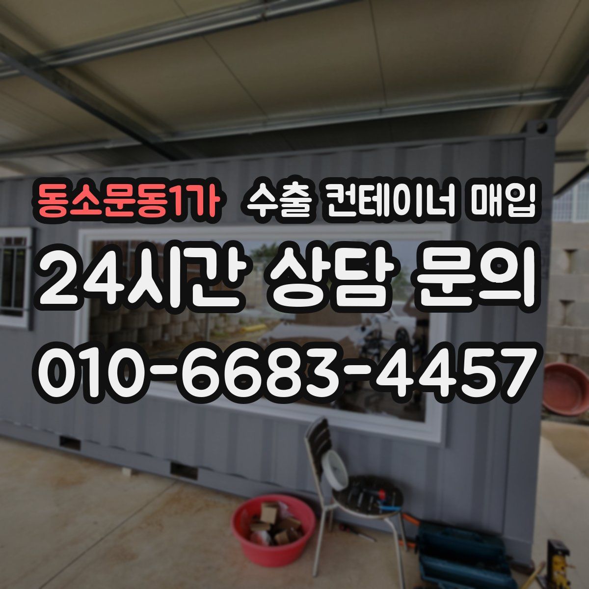 동소문동1가 수출 컨테이너 매입