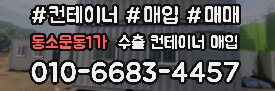 동소문동1가 수출 컨테이너 매입