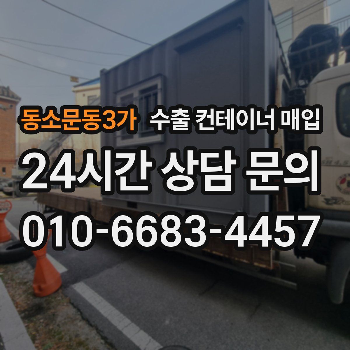 동소문동3가 수출 컨테이너 매입