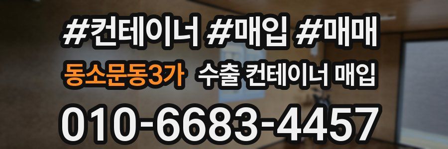 동소문동3가 수출 컨테이너 매입