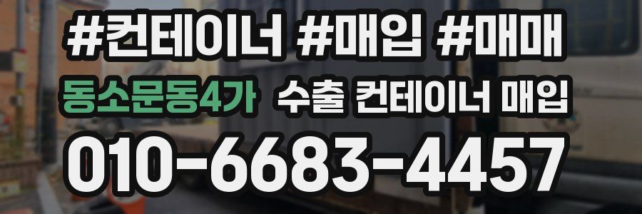 동소문동4가 수출 컨테이너 매입