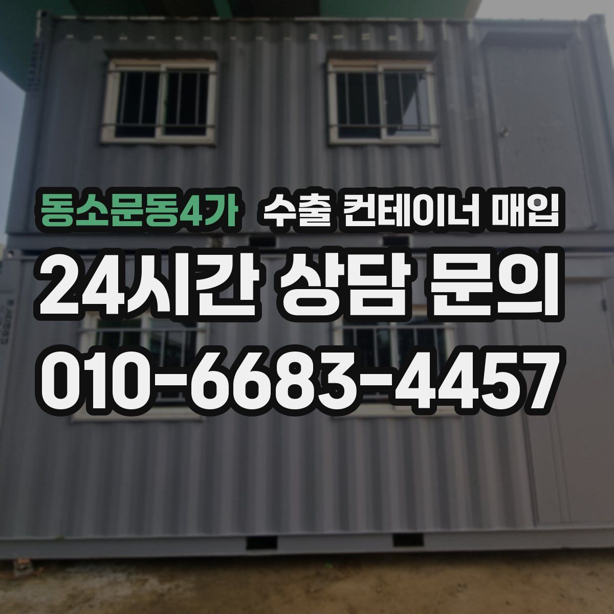 동소문동4가 수출 컨테이너 매입