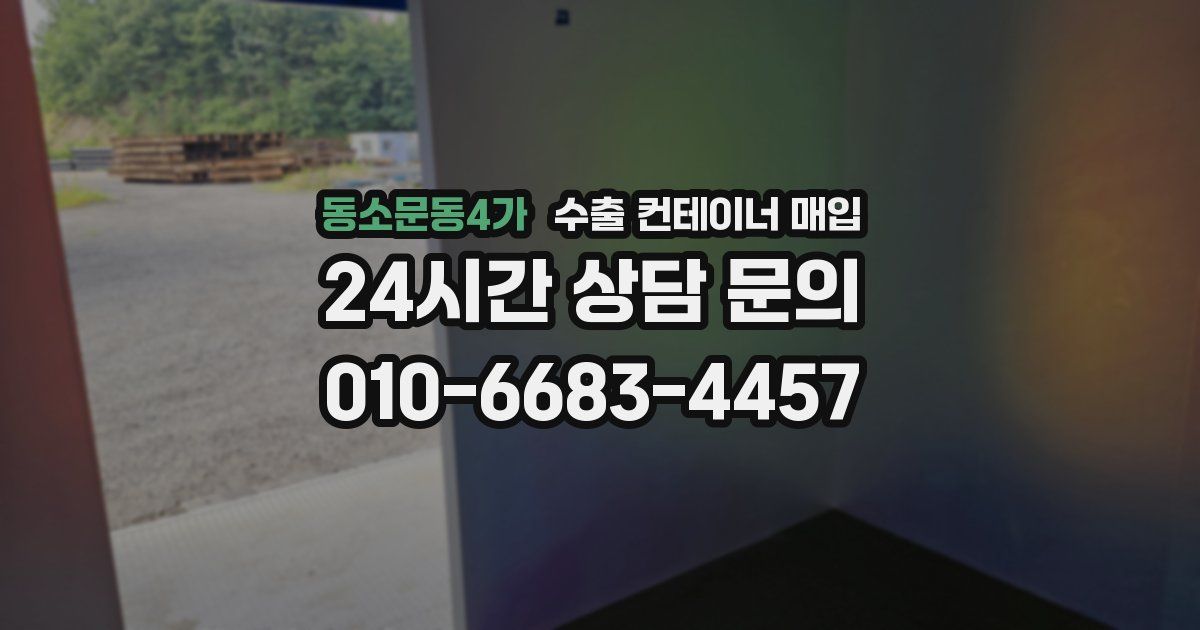 동소문동4가 수출 컨테이너 매입