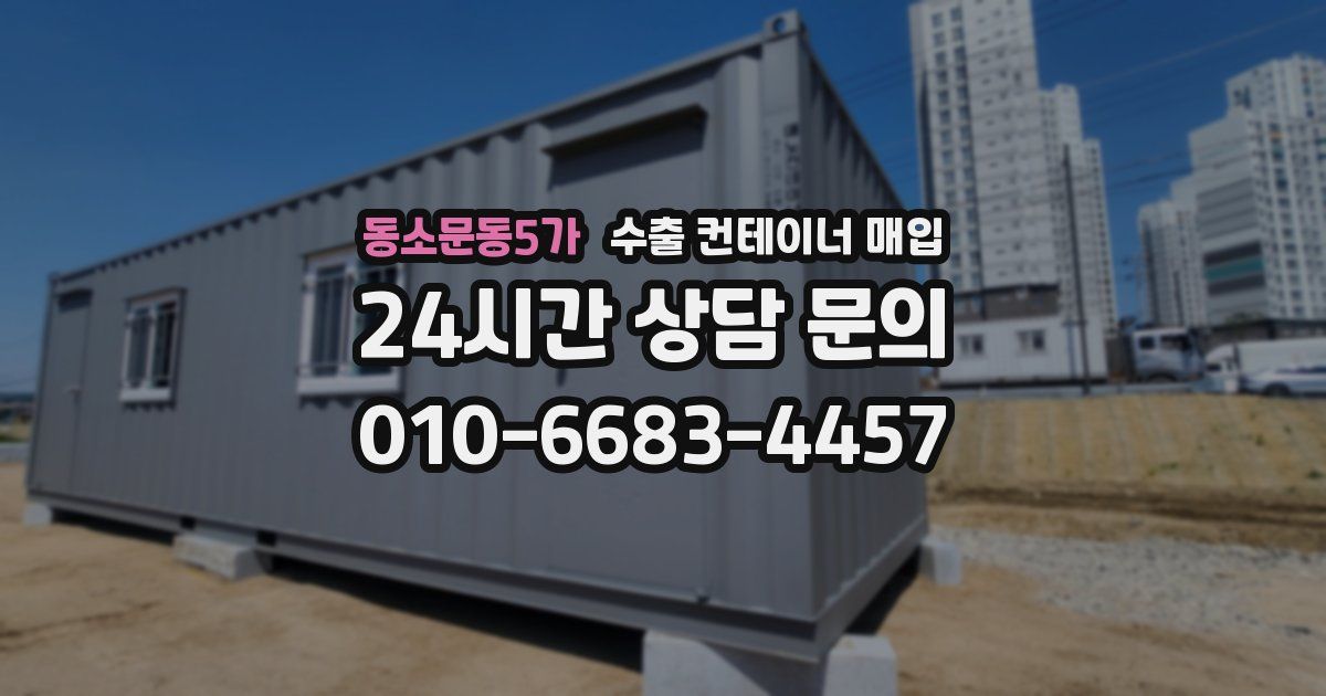 동소문동5가 수출 컨테이너 매입