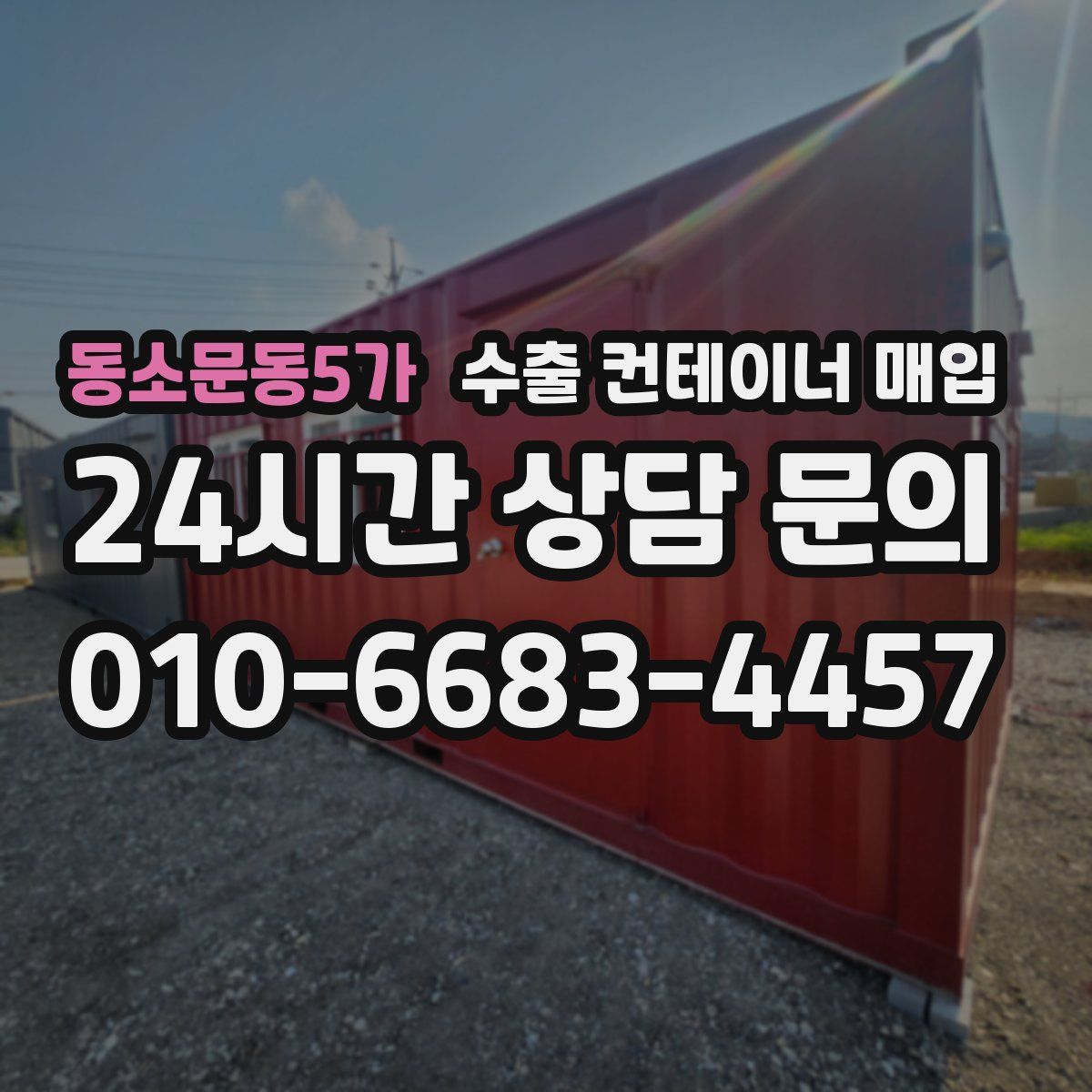 동소문동5가 수출 컨테이너 매입