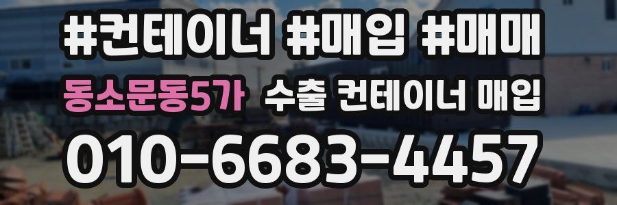 동소문동5가 수출 컨테이너 매입