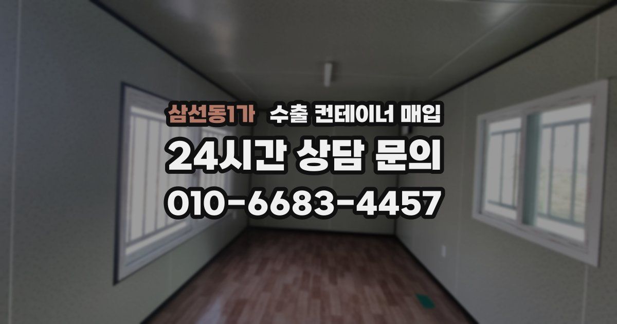 삼선동1가 수출 컨테이너 매입