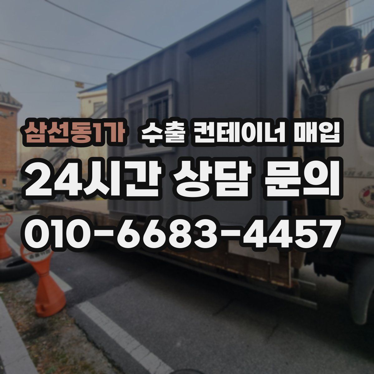 삼선동1가 수출 컨테이너 매입