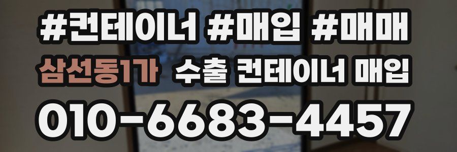 삼선동1가 수출 컨테이너 매입