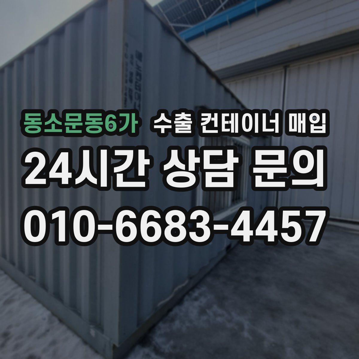 동소문동6가 수출 컨테이너 매입