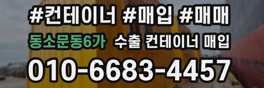 동소문동6가 수출 컨테이너 매입