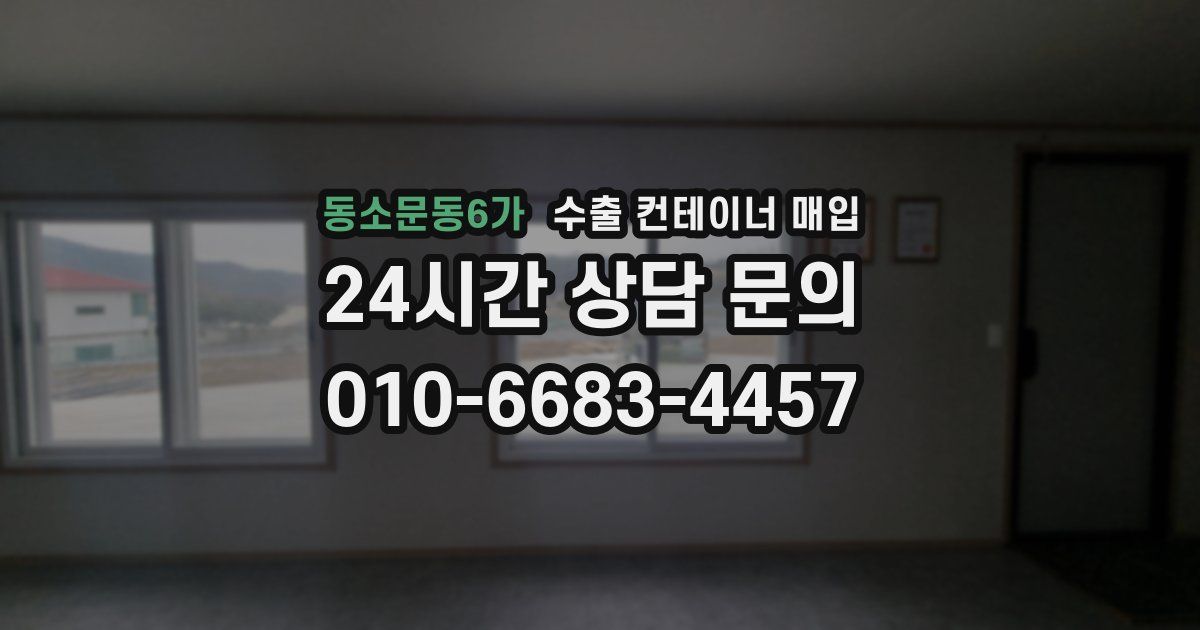 동소문동6가 수출 컨테이너 매입