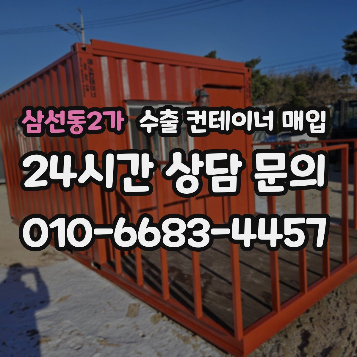 삼선동2가 수출 컨테이너 매입