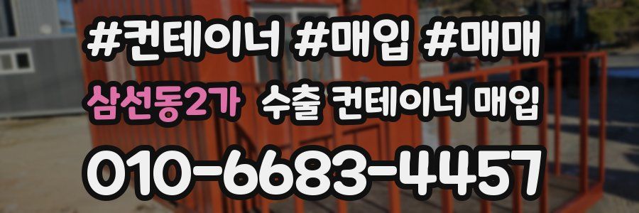 삼선동2가 수출 컨테이너 매입