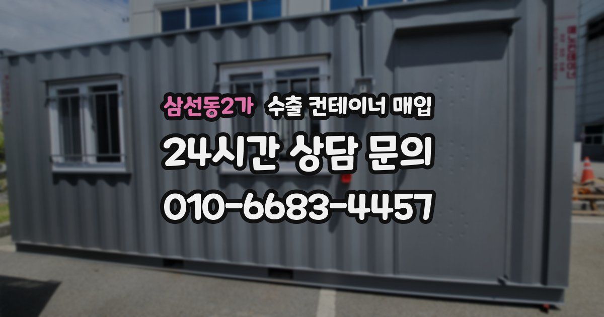 삼선동2가 수출 컨테이너 매입