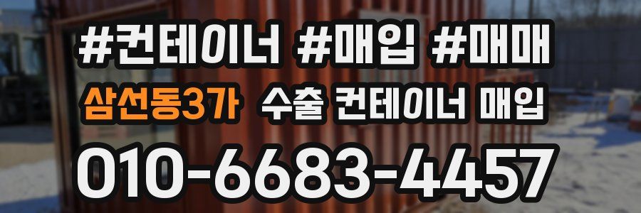 삼선동3가 수출 컨테이너 매입