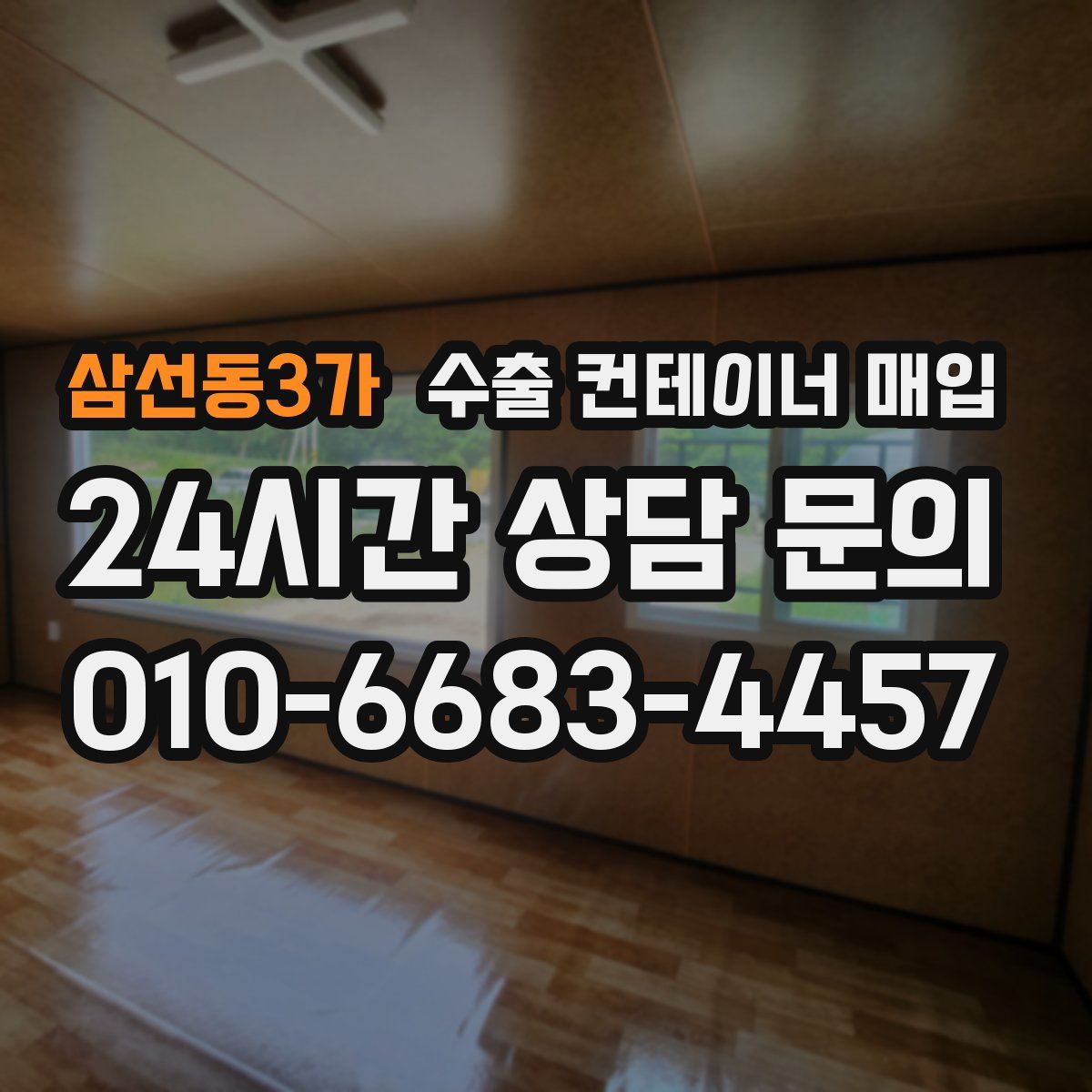 삼선동3가 수출 컨테이너 매입