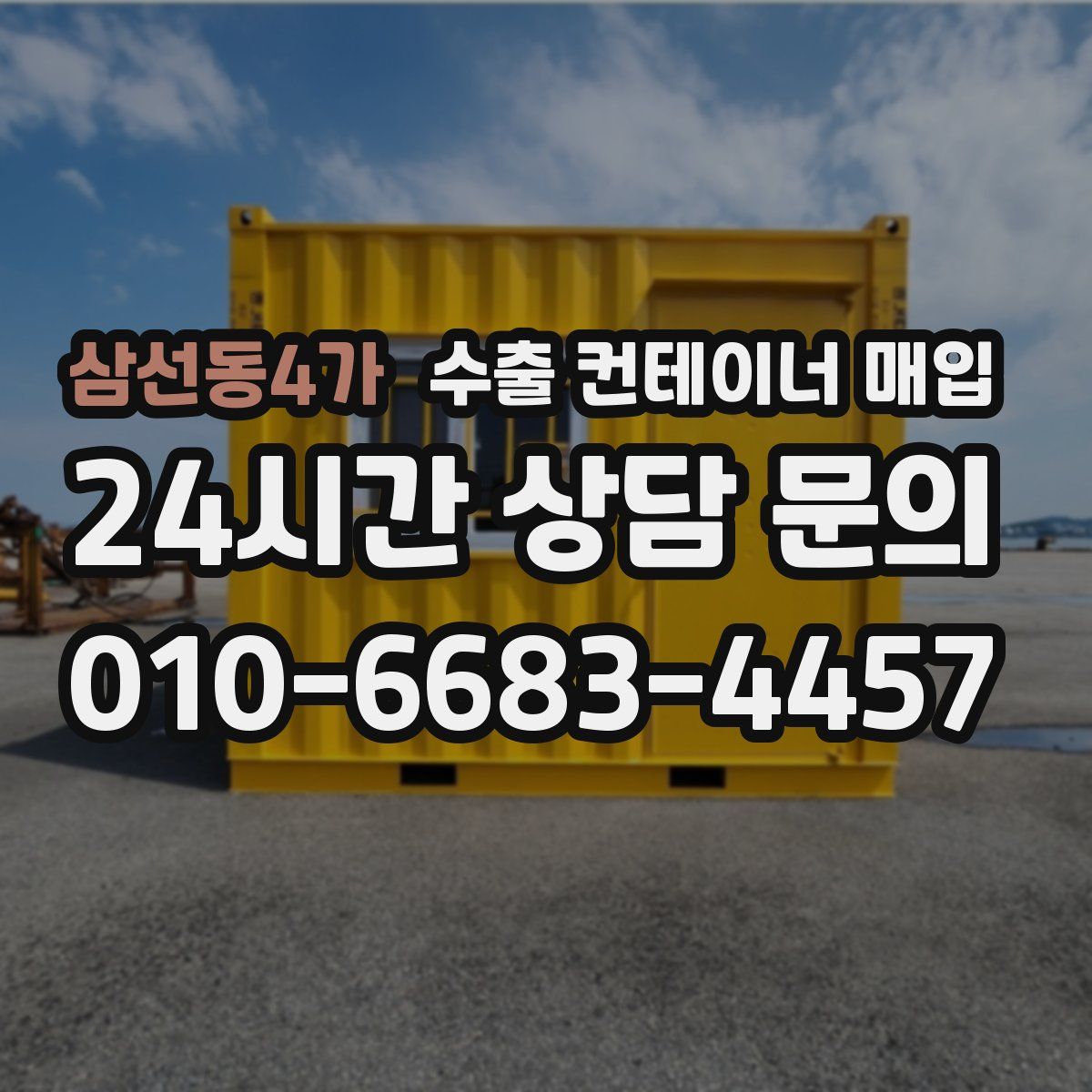 삼선동4가 수출 컨테이너 매입