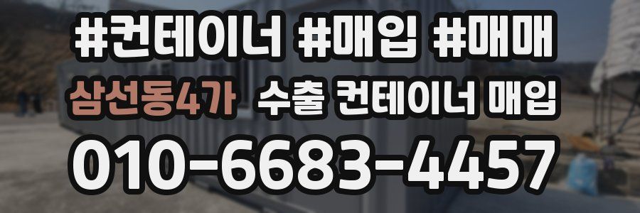 삼선동4가 수출 컨테이너 매입