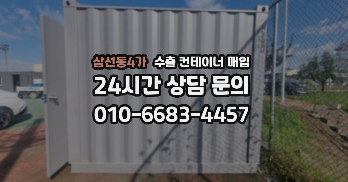 삼선동4가 수출 컨테이너 매입