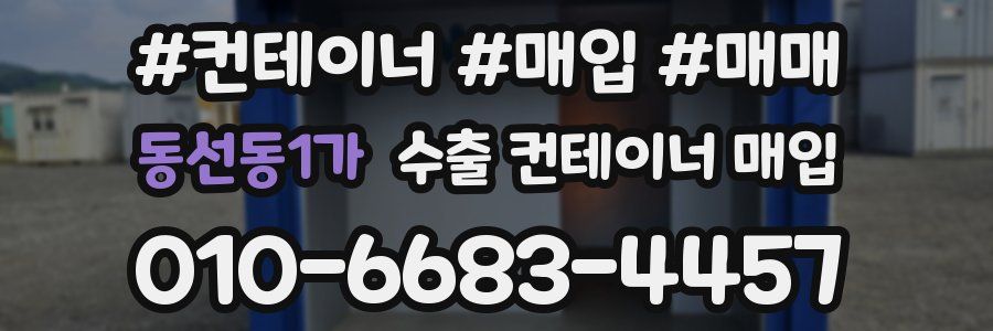 동선동1가 수출 컨테이너 매입