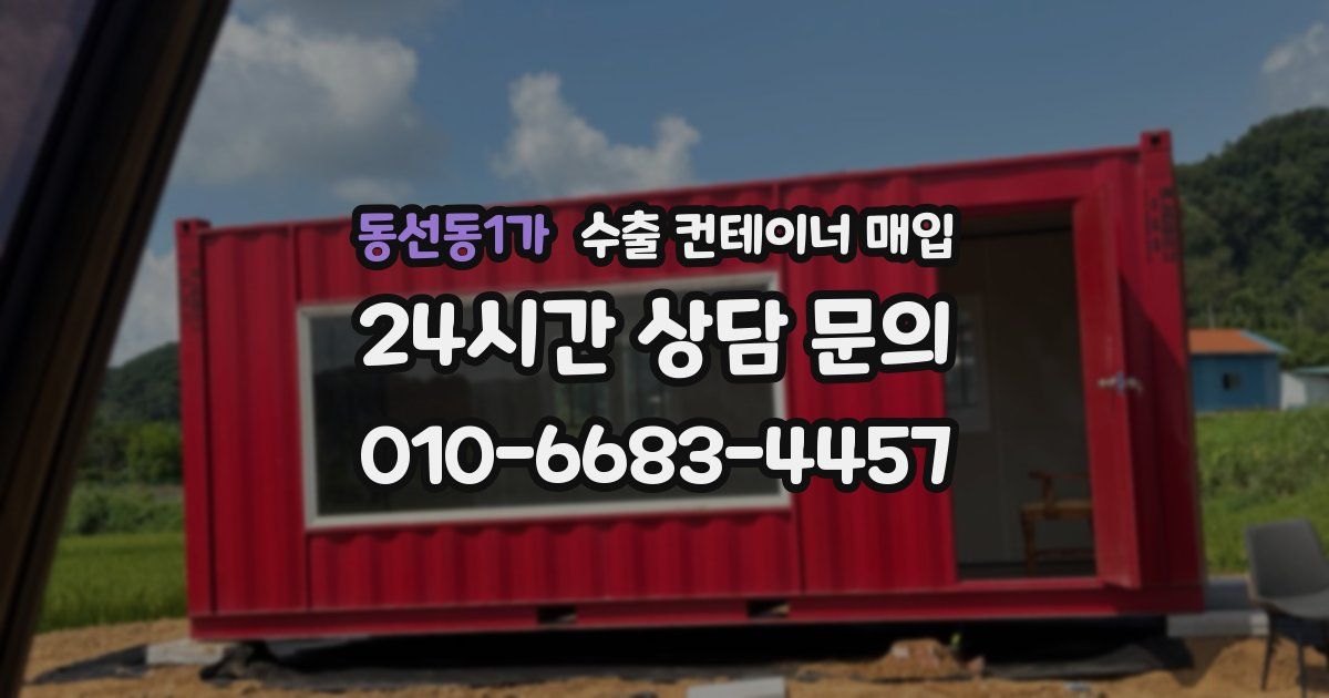 동선동1가 수출 컨테이너 매입