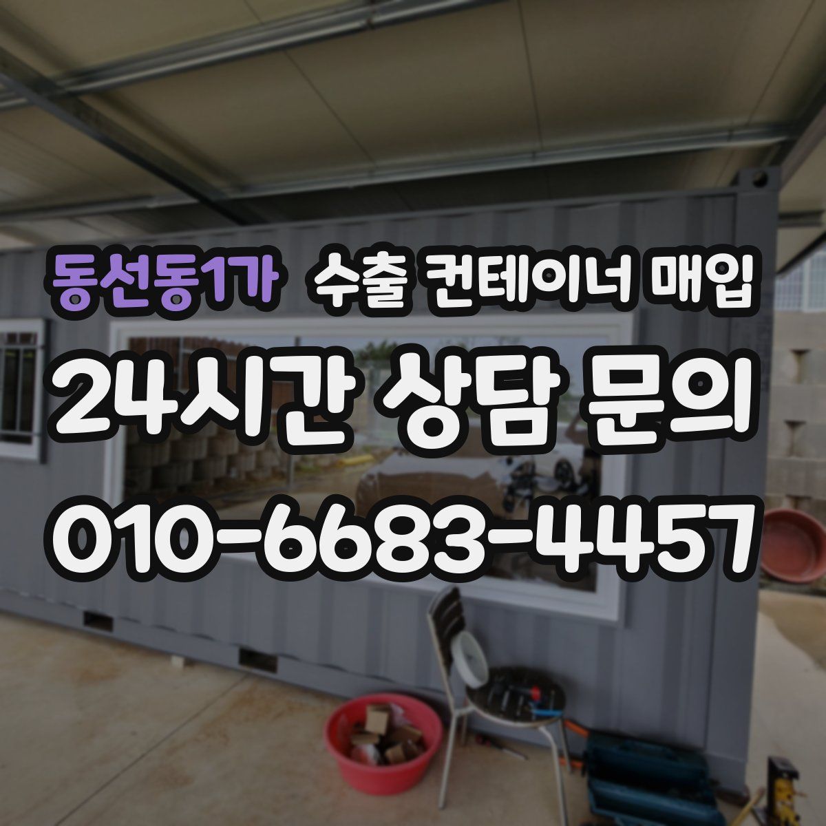 동선동1가 수출 컨테이너 매입