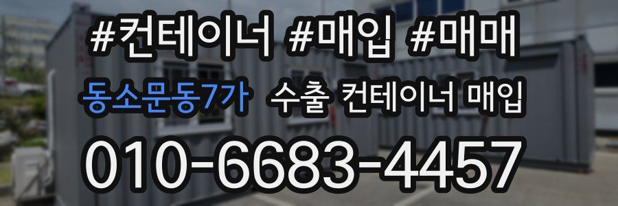동소문동7가 수출 컨테이너 매입