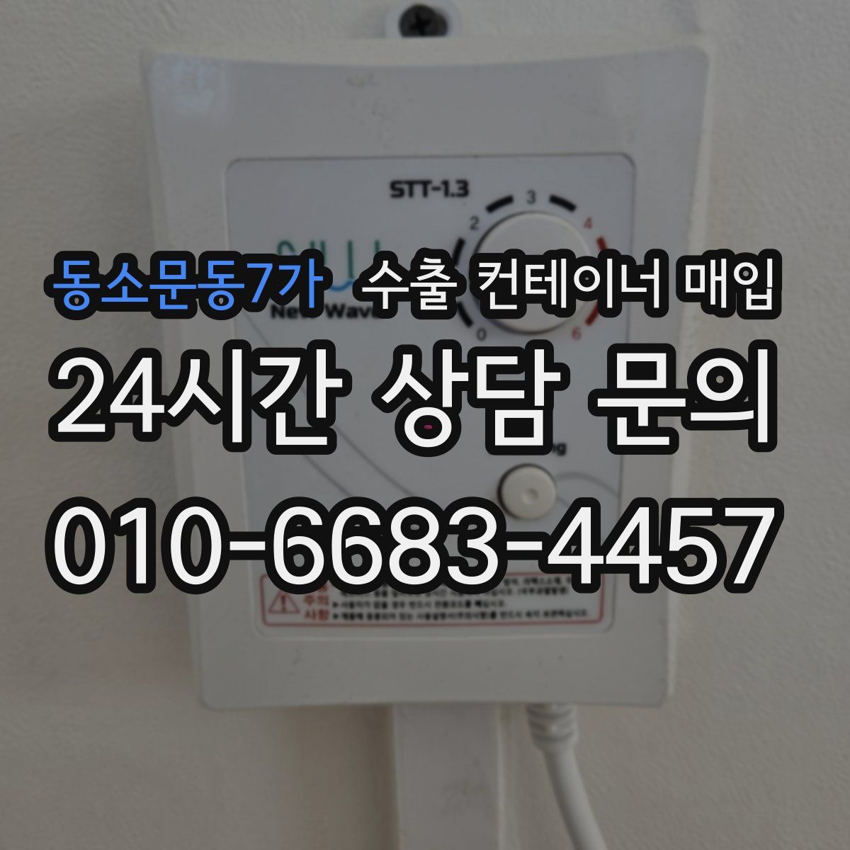 동소문동7가 수출 컨테이너 매입