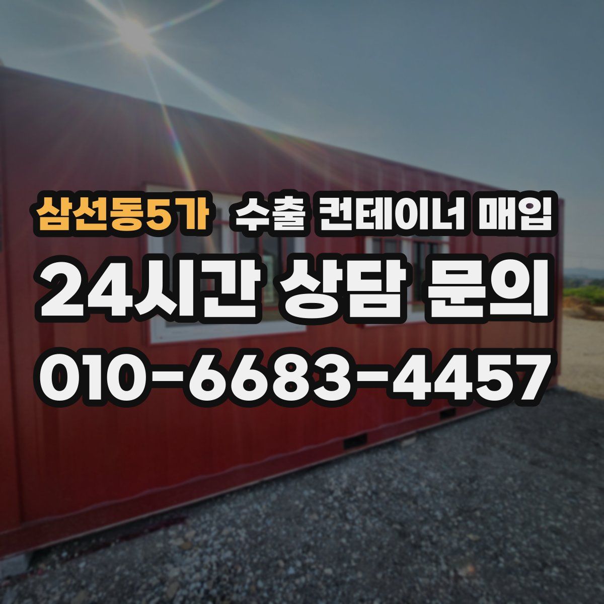 삼선동5가 수출 컨테이너 매입