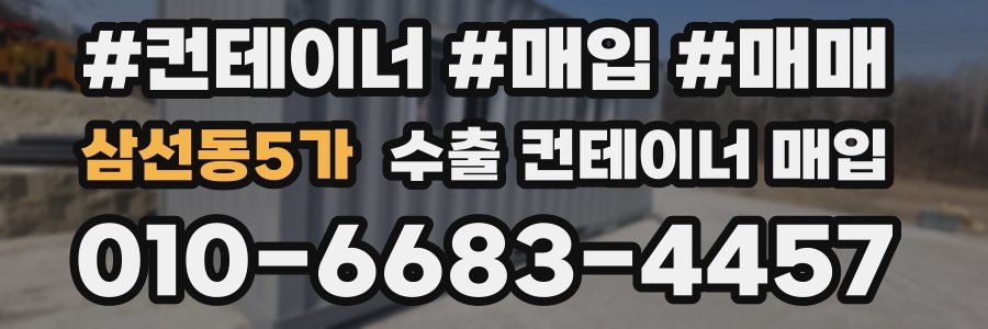 삼선동5가 수출 컨테이너 매입