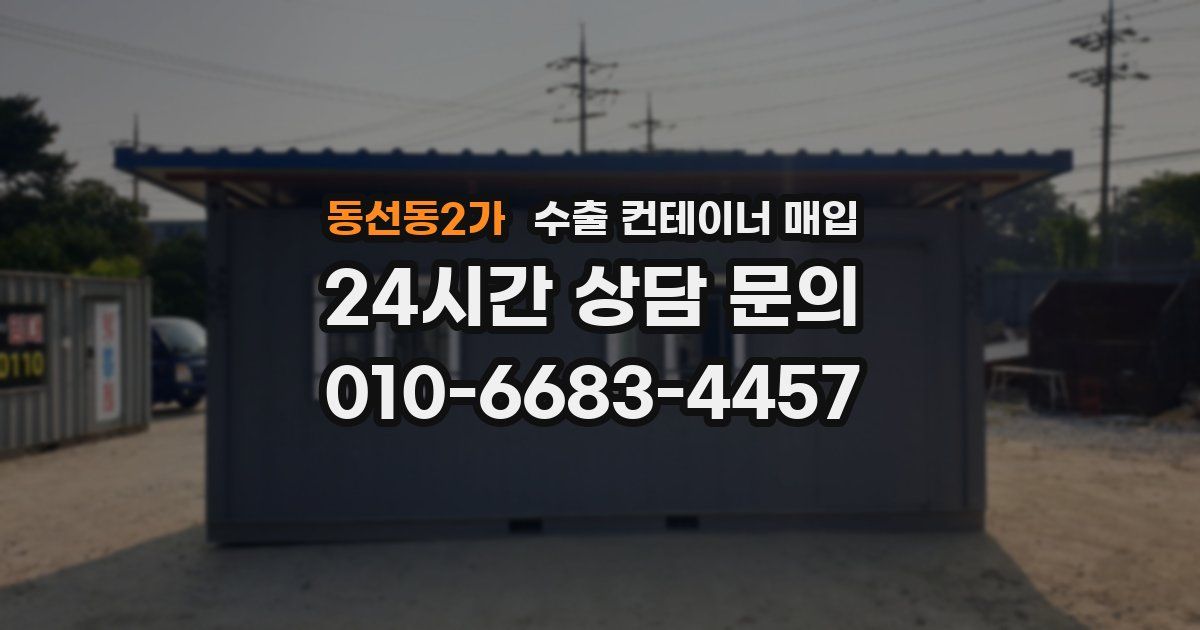 동선동2가 수출 컨테이너 매입
