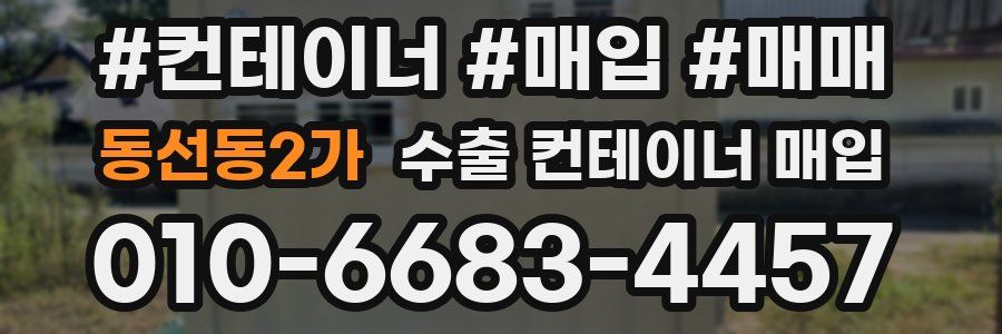 동선동2가 수출 컨테이너 매입