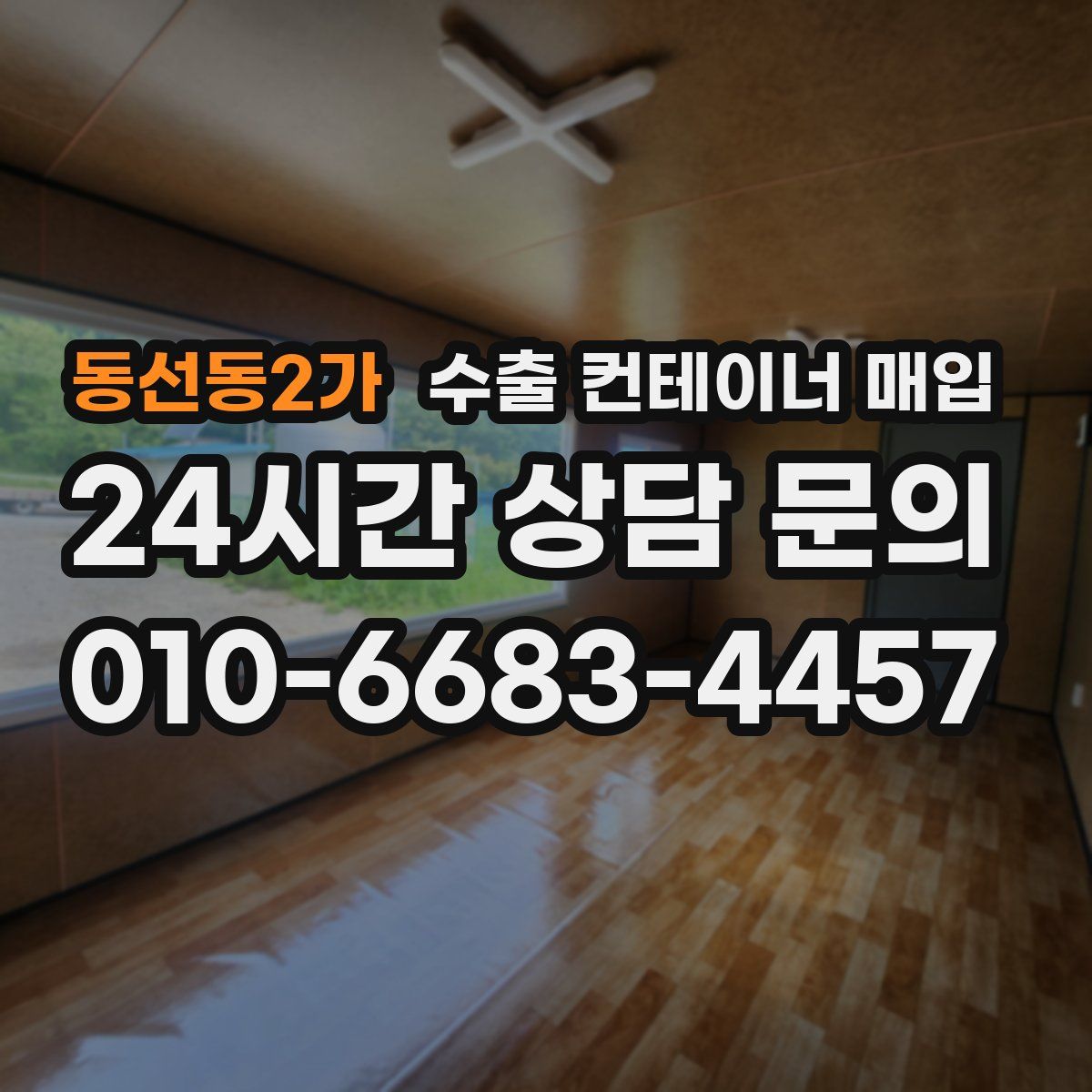 동선동2가 수출 컨테이너 매입