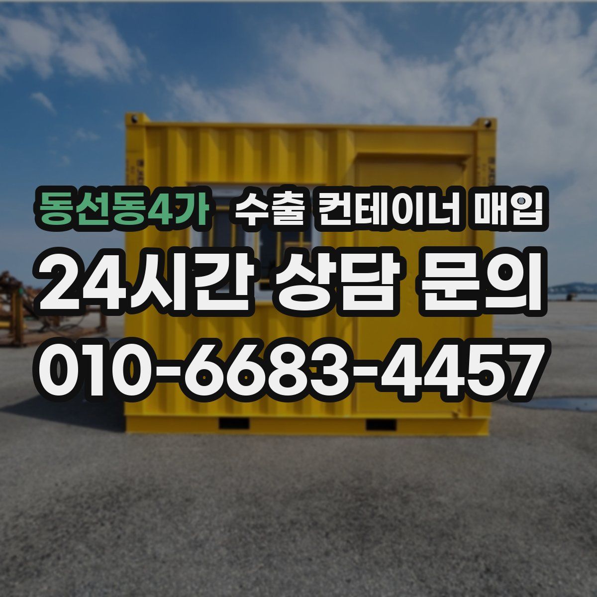 동선동4가 수출 컨테이너 매입