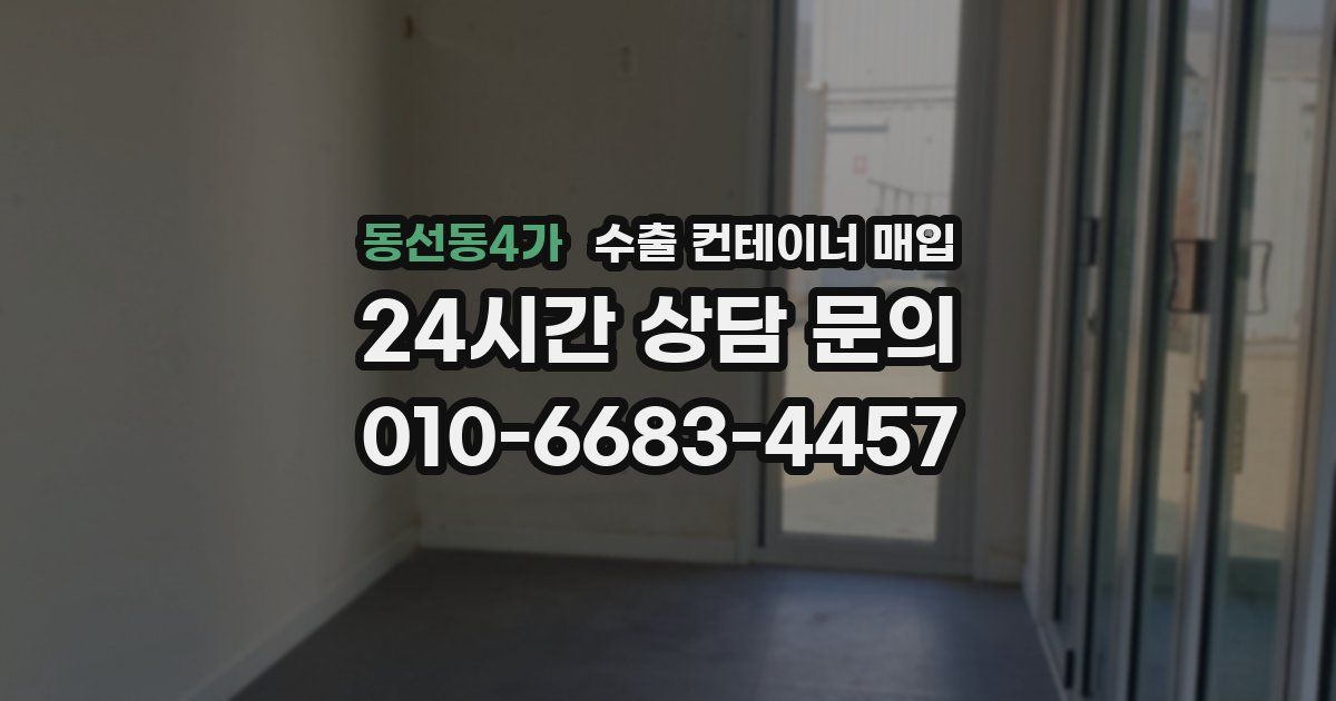 동선동4가 수출 컨테이너 매입