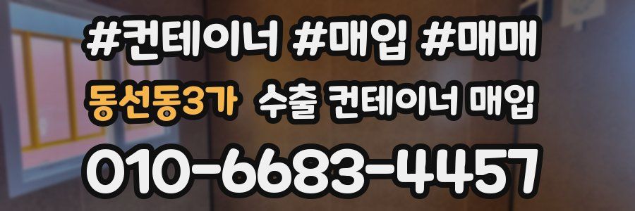동선동3가 수출 컨테이너 매입