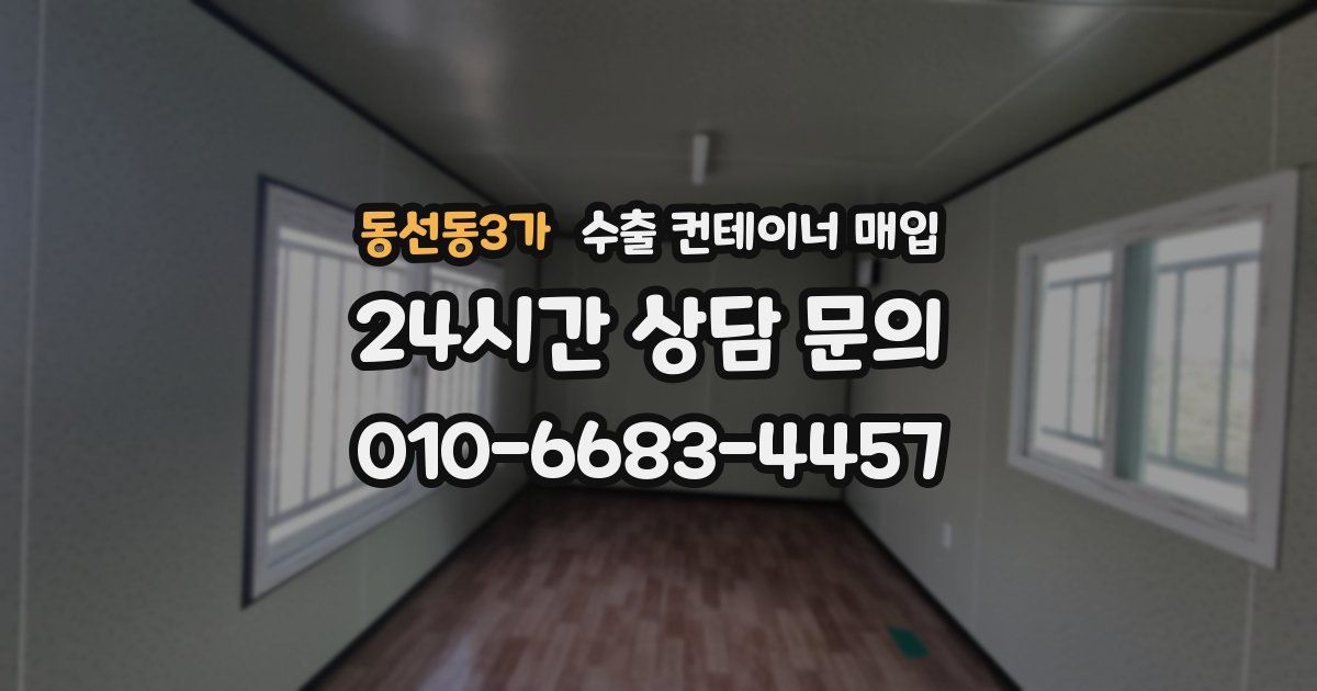동선동3가 수출 컨테이너 매입