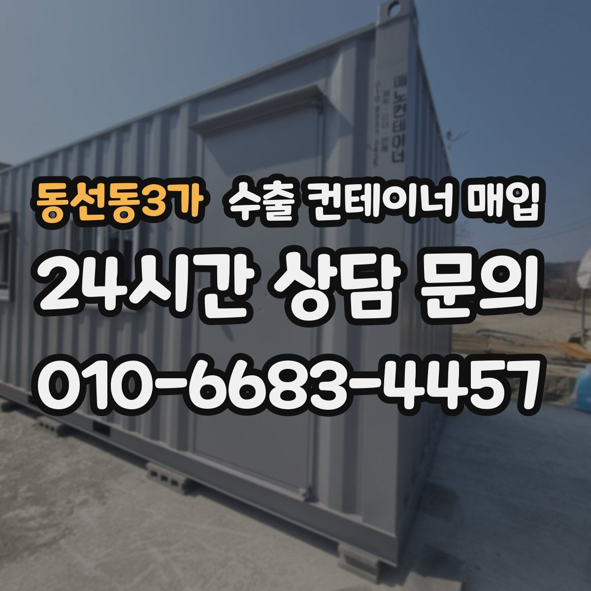 동선동3가 수출 컨테이너 매입
