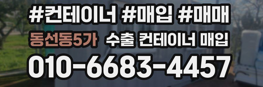 동선동5가 수출 컨테이너 매입