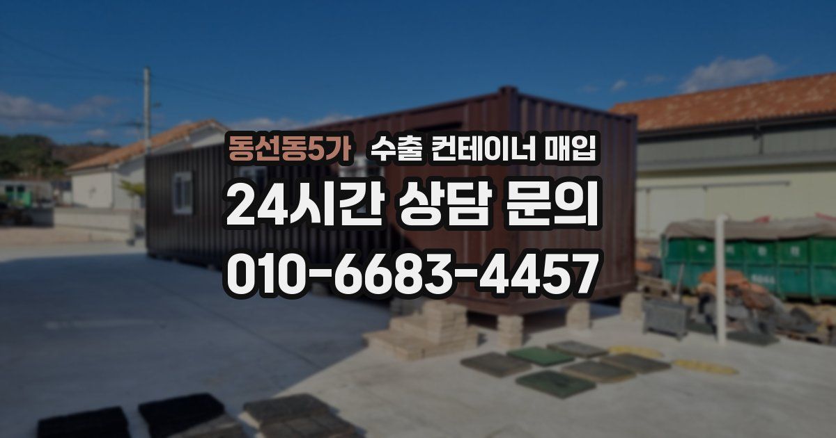 동선동5가 수출 컨테이너 매입
