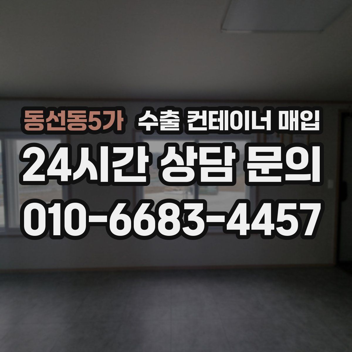 동선동5가 수출 컨테이너 매입
